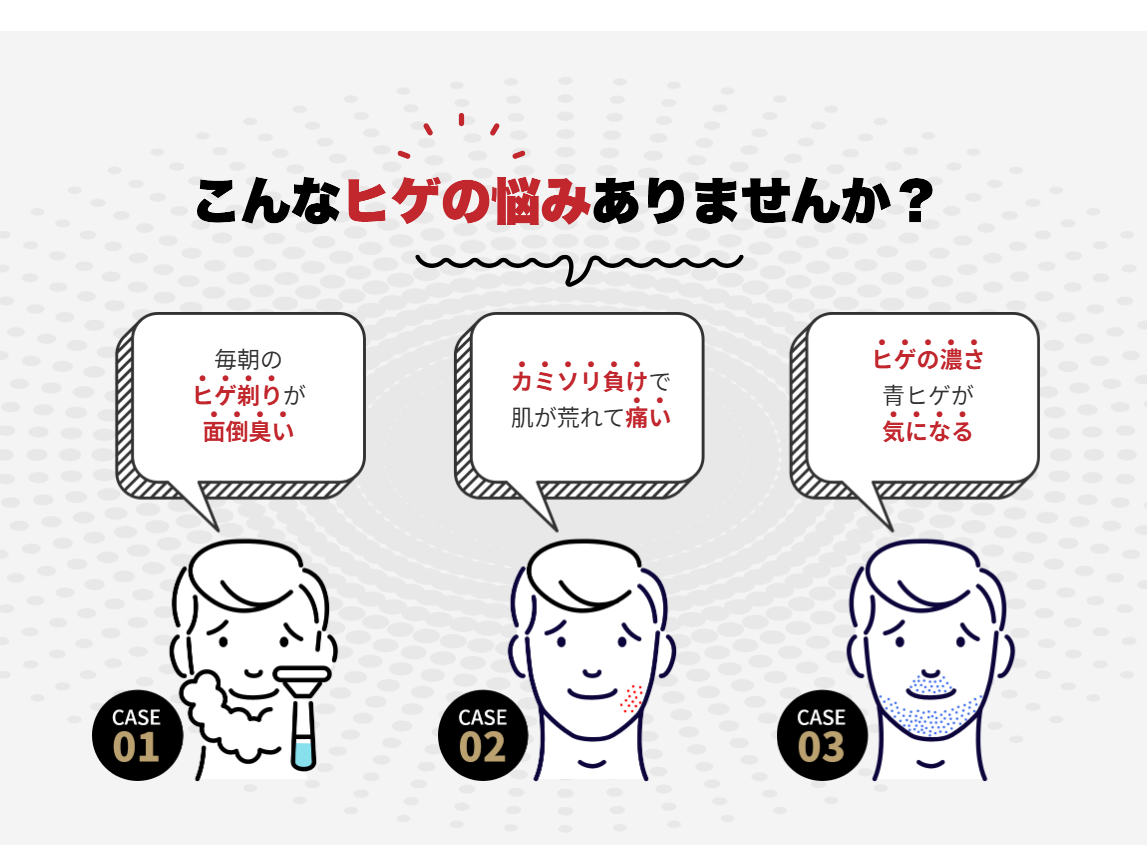 ヒゲの悩みありませんか？
